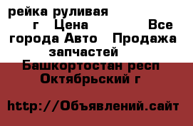 рейка руливая Infiniti QX56 2012г › Цена ­ 20 000 - Все города Авто » Продажа запчастей   . Башкортостан респ.,Октябрьский г.